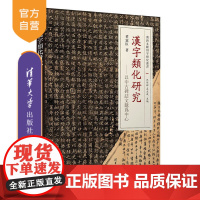 [正版新书]汉字类化研究——以中古碑志文献为中心 董宪臣 清华大学出版社 中古;碑志文献;类化