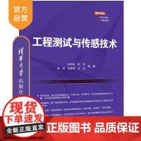 [正版新书]工程测试与传感技术 刘吉轩、张庆、李博 清华大学出版社 工程测试,传感技术