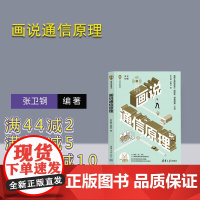 [正版新书]画说通信原理 张卫钢,汤颖凡 清华大学出版社 通信原理