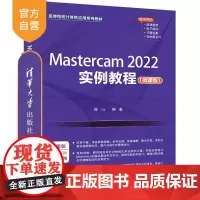 [正版新书]Mastercam 2022实例教程(微课版) 薛山 清华大学出版社 计算机辅助设计