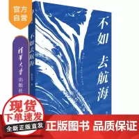 [正版新书] 不如去航海 张志友 清华大学出版社 航海 海洋