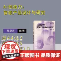 [正版新书]AI创造力:智能产品设计与研究 吴卓浩 清华大学出版社 智能技术-应用-产品设计-教材