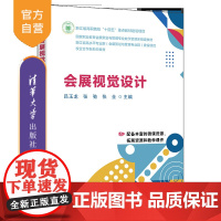 [正版新书]会展视觉设计 吕玉龙、张弛、张全 清华大学出版社 视觉设计