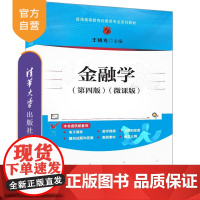 [正版新书]金融学(第四版)(微课版) 王晓光 清华大学出版社 ①金融学—高等学校—教材