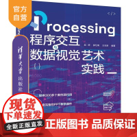 [正版新书]Processing程序交互与数据视觉艺术实践 赵婷 郝忆南 王志新 清华大学出版社 Processi