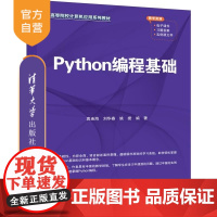 [正版新书]Python编程基础 袁连海 刘华春 姚捃 清华大学出版社 Python Python编程