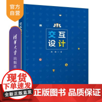 [正版新书]交互设计 蒋晓 清华大学出版社 交互设计