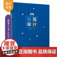 [正版新书]交互设计 蒋晓 清华大学出版社 交互设计