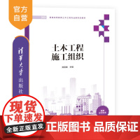 [正版新书]土木工程施工组织 郑显春 郭涛 李鹏飞 清华大学出版社 网络图 横道图
