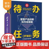 [正版新书]待办任务(JTBD):重塑产品创新和市场策略 崔大鹏 何琳 清华大学出版社 产品经理 创新 市场策略