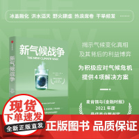 新气候战争 迈克尔 E.曼著 揭示气候变化真相及其背后的利益博弈 为积极应对气候危机提供4项解决方案 中信出版社图书 正