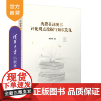 [正版新书]典籍英译图书评论观点挖掘与知识发现 祁瑞华 清华大学出版社 典籍英译 观点挖掘