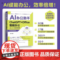 [正版新书]办公助手 +智能办公从入门到实践(集视频课) 宫祺 清华大学出版社 办公 Excel 人工智能 Cha