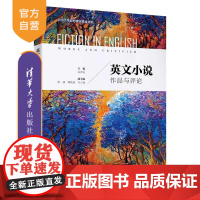 [正版新书]英文小说 作品与评论 袁洪庚 柴橚 魏晓旭 冯立丽 清华大学出版社 外国文学 小说 阅读