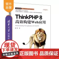 [正版新书]ThinkPHP 8高效构建Web应用 夏磊 清华大学出版社 ThinkPHP ThinkPHP8 P