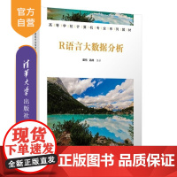 [正版新书]R语言大数据分析 董东 高峰 清华大学出版社 大数据 数据挖掘 大数据分析 R语言