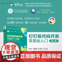 [正版新书]钉钉低代码开发零基础入门(第2版) 诸葛斌 叶周全 应欢欢 于欣鑫 董黎刚 潘婷婷 清华大学出版社 低