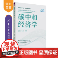 [正版新书]碳中和经济学 穆献中 胡广文 清华大学出版社 双碳 碳中和