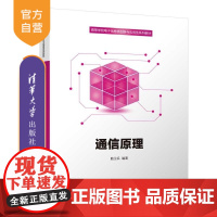 [正版新书]通信原理 鲍卫兵 清华大学出版社 抗干扰 模拟信号 数字信号 循环编码
