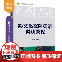 [正版新书]跨文化交际英语阅读教程 李晓 许学燕 李萌 任喆 郑庆庆 清华大学出版社 英语文化 跨文化阅读 国际交