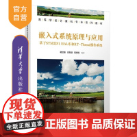 [正版新书]嵌入式系统原理与应用 杨卫波 庄友谊 阮秀凯 清华大学出版社 微控制器 嵌入式操作系统 RTT操作系统