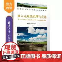 [正版新书]嵌入式系统原理与应用 杨卫波 庄友谊 阮秀凯 清华大学出版社 微控制器 嵌入式操作系统 RTT操作系统