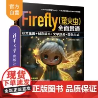 [正版新书]Firefly(萤火虫)全面贯通 以文生图+创意填充+文字效果+颜色生成 周玉姣 清华大学出版社 Fi