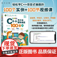 [正版新书]奇思妙想 C++青少年趣味编程100例(视频教学版) 徐苑琳 清华大学出版社 C++ 程序设计 青少年