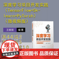 [正版新书]深度学习项目开发实践(TensorFlow+Sklearn+PyTorch)(微视频版) 王振丽 刘德