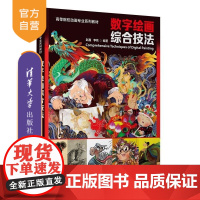 [正版新书]数字绘画综合技法 赵鑫 李铁 清华大学出版社 数字 绘画 平涂 圈影 蒙版 熏染 肌理