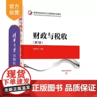 [正版新书]财政与税收(第7版) 陈昌龙 清华大学出版社 财政 税收