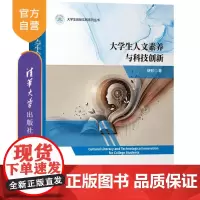 [正版新书]大学生人文素养与科技创新 胡列 清华大学出版社 人文素养 科技创新 大学生人文素养