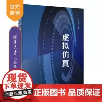 [正版新书]虚拟仿真 张和明 清华大学出版社 复杂系统 建模与仿真 智能制造