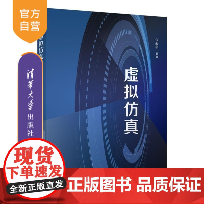 [正版新书]虚拟仿真 张和明 清华大学出版社 复杂系统 建模与仿真 智能制造