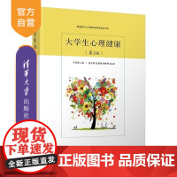 [正版新书]大学生心理健康(第2版) 于成文 主编 史立伟 孔德雨 臧伟伟 副主 清华大学出版社 大学生 心理健康