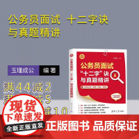 [正版新书]公务员面试 十二字 诀与真题精讲 玉瑾成公 清华大学出版社 真题讲解 职场技能