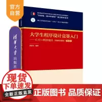 [正版新书]大学生程序设计竞赛入门 C/C++程序设计(微课视频版)第2版 黄龙军 清华大学出版社 程序设计竞赛