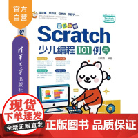 [正版新书]奇思妙想 Scratch少儿编程101例(视频教学版) 刘丽霞 清华大学出版社 编程基础 编程思维 创