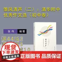 [正版新书]雏凤清声(二):清华附中优秀作文选(初中卷) 张伟 邱晓云 主编 清华大学出版社 初中语文