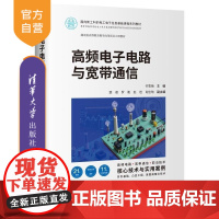 [正版新书]高频电子电路与宽带通信 许雪梅 楚君 罗衡 赵岩 肖佳珣 清华大学出版社 高频 电子电路 宽带通信 集