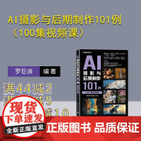 [正版新书]AI摄影与后期制作101例(100集视频课) 罗巨浪 周冰渝 清华大学出版社 AI摄影 AI绘画 Mi