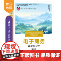 [正版新书]电子商务:基础与应用(第3版) 陈晴光 文燕平 黄祝菲 清华大学出版社 电子商务
