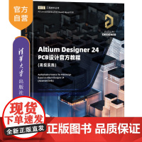[正版新书]Altium Designer 24 PCB设计教程(高级实践) 李崇伟 高夏英 清华大学出版社