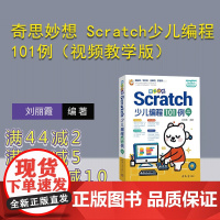 [正版新书]奇思妙想 Scratch少儿编程101例(视频教学版) 刘丽霞 清华大学出版社 编程基础 编程思维 创