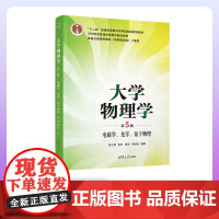 [正版新书]大学物理学(第5版)电磁学 光学 量子物理 张三慧 安宇 阮东 李岩松 清华大学出版社 物理学 教材