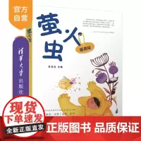 [正版新书]萤火虫 李学志 清华大学出版社 儿童 诗歌