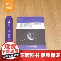 [正版新书]低轨电磁探测卫星协同任务规划模型与方法 杜永浩 宋彦杰 邢立宁 陈英武 清华大学出版社 电磁探测卫星