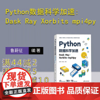 [正版新书]Python数据科学加速:Dask Ray Xorbits mpi4py 鲁蔚征 秦续业 清华大学出版