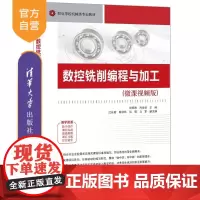 [正版新书]数控铣削编程与加工 主编 田恩胜 吕金梁 副主编 江长爱 陈学林 张强 马军 清华大学出版社 数控铣削