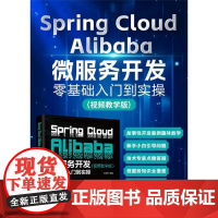 [正版新书]Spring Cloud Alibaba微服务开发零基础入门到实操(视频教学版) 孙卫琴 清华大学出版